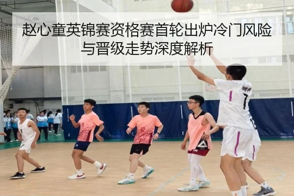 赵心童英锦赛资格赛首轮出炉冷门风险与晋级走势深度解析 | kaiyun